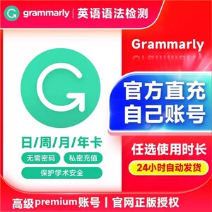Grammarly Premium高级学术版 一周一月一年 Pro grammaly学习卡