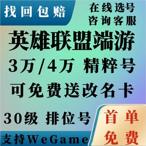 英雄联盟帐号lol账号30级精粹号特价号金币号青铜白银黄金虐菜号