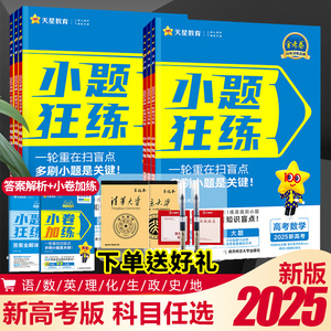 2025新高考金考卷小题狂练语文数学英语物理化学生物地理历史政治新教材版大题狂做专项训练高中必刷题高三一轮复习资料书天星教育