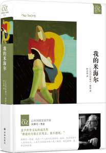 正版包邮 阿摩司·奥兹作品：我的米海尔（精装） 9787544773225