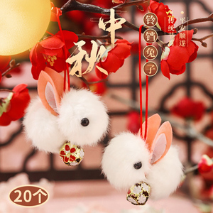 中秋节礼物毛绒兔子挂件小兔叽毛茸茸可爱少女心钥匙扣赠品礼物