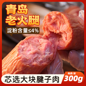 青岛老火腿特产大块腱子肉火腿肠片山东老式香肠猪肉鸡肉香肠即食