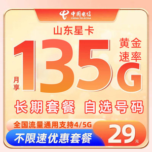 山东电信山东星卡流量卡4G5G通用电信流量上网卡长期流量不限速