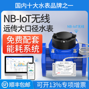 无线NB-loT物联网大口径工业水表智能远传水表DN50/100送抄表系统