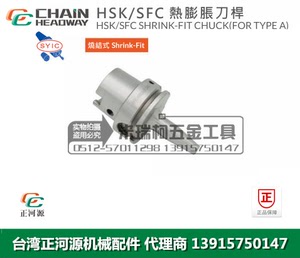 台湾SYIC正河源HSK-SFC热膨胀刀杆CNC数控加工刀柄HSK50A HSK25E