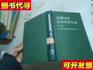 金属材料化学分析方法第二分册 第一机械工业部上海材料研究所编