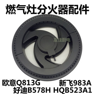 欧意Q813G火盖燃气灶配件好迪B578H HQB523A1新飞983A炉头分火器