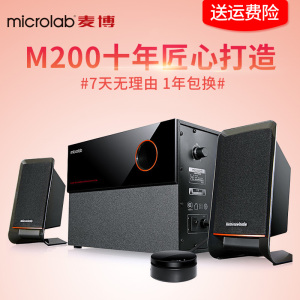 Microlab/麦博 M-200十周年纪念版台式电脑音响2.1蓝牙低音炮音箱