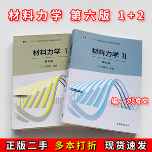 材料力学 刘鸿文 第六版 1+2 I/II浙江大学第6版高等教育出版二手