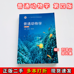 普通动物学第四4版刘凌云郑光美高等教育出版社9787040267136