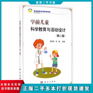 二手学前儿童科学教育与活动设计第二版周京峰李艳编科学出版社9