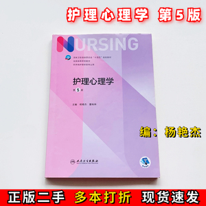 二手正版护理心理学第5五版本科护理杨艳杰曹枫林人民卫生出版社