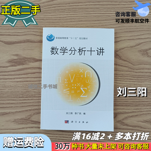 数学分析十讲刘三阳李广民科学出版社9787030313645