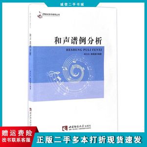 二手和声谱例分析林戈尔、陈国威编西南师范大学出版社97875