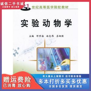 二手实验动物学邹移海徐志伟苏钢强编科学出版社97870301