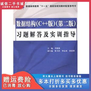 二手数据结构C++版第二2版习题解答及实训指导李根强  主编