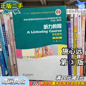 二手书听力教程2学生用书第三3版施心远 上海外语教育2017年版