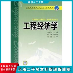 二手工程经济学李相然中国电力出版社9787508369969
