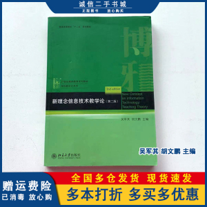 二手新理念信息技术教学论第二2版吴军其,胡文鹏主编北京大学出