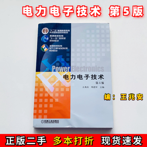 电力电子技术第五版第5版王兆安机械工业出版社9787111268062