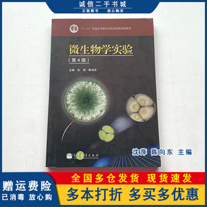 二手微生物学实验第四4版沈萍陈向东高等教育出版社9787040220827