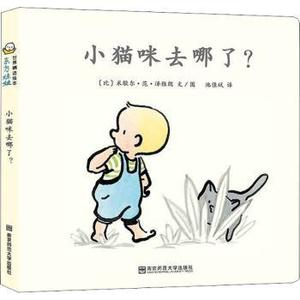 小猫咪去哪了? [比]米歇尔·范·泽维朗 南京师范大学出版社有限公司 9787565146718 儿童读物/童书/绘本/图画书