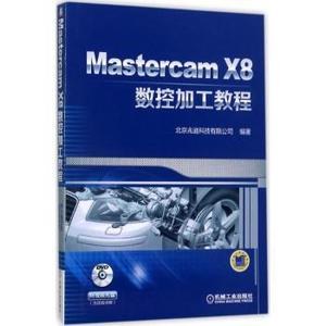 Mastercam X8数控加工教程 北京兆迪科技有限公司编著 机械工业出版社 9787111570929 工业/农业技术/冶金工业