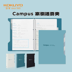 KOKUYO国誉Campus索引活页夹资料分类b5活页本中学生办公资料册收纳夹