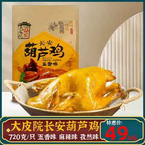 陕西特产葫芦鸡720g卤鸡卤味熟食烧鸡西安特色美食景区同款伴手礼