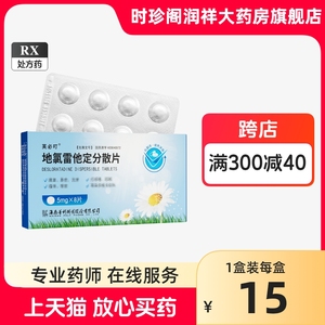 芙必叮 地氯雷他定分散片5mg*8片 阿里正品大药房旗舰店 录雷他定禄雷他定绿雷他定录雷他定氯雷他丁氟雷他定氯雷他片