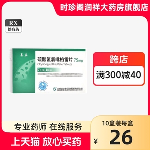 10盒2?/盒】信立泰 泰嘉 硫酸氢氯吡格雷片75mg*7片 阿里正品大药房旗舰店 流酸氢氯吡格氢钙氯路吡格雷片正品