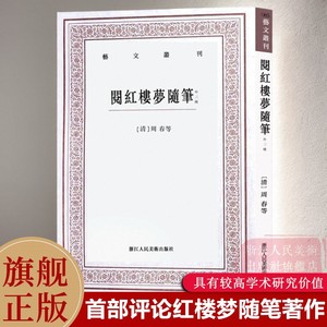 阅红楼梦随笔(外三种) 清 周春著 艺文丛刊 中国国学经典书籍 系统评论红楼梦随笔著作 具有重要学术研究价值解析评论无删减版正版