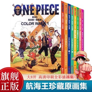 尾田荣一郎画集COLOR WALK1-2-3-4-5-6-7-8册航海王one piece周边大画册珍藏畅销书日本经典青春动漫书籍彩色正版海贼王漫画书全套