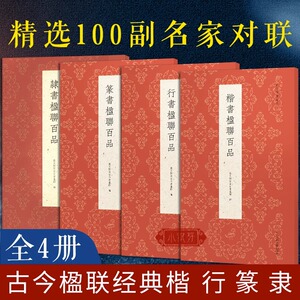 古今楹联百品全4册 篆书楷书行书隶书名家经典楹联作品精选 五言七言十言繁体旁注原色高清印刷 毛笔书法临摹字帖正版图书籍