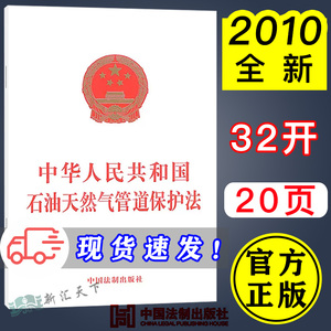 官方正版 中华人民共和国石油天然气管道保护法 32开单行本 中国法制出版社 9787509320259