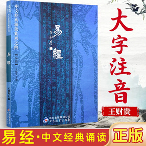 【现货】正版易经大字注音诵读版 周易全文大字拼音 简繁对照 中文经典诵读系列之四易经 季谦北京教育出版社