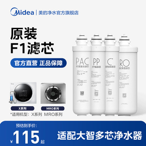 【美的净水器滤芯】F1滤芯PP/RO膜活性炭M400大智过滤器201-4全套