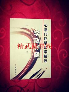 李政弹腿 心意门巨擘武学精技 拳法对练图说 闫无为传授 正版现货