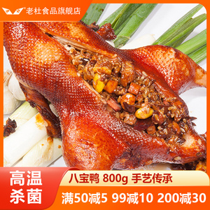上海老杜八宝鸭宴席预制菜熟食即食饭店酒店特色整只糯米酱鸭烧鸭