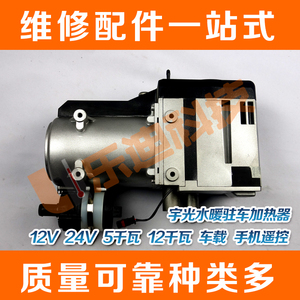 宇光 燃油水暖驻车加热器12V24V汽油柴油预热 手机控制 车载控制