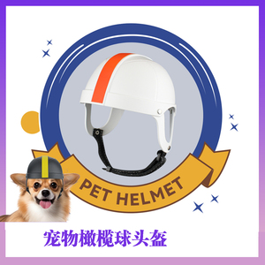 宠物帽子新款橄榄球帽配饰棒球小型狗狗猫咪佩戴机车骑行安全头盔