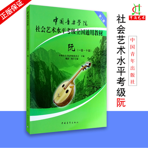 【买2件送谱本】正版 中阮教材 中国音乐学院社会艺术水平考级全国通用教材1-10级中阮教程  初学者入门中级高级 中阮考级教材