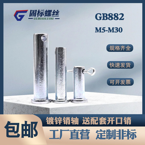 GB882镀锌销轴平头带孔销子定位销B型销钉M5M6M8M10M12M14M16-M30