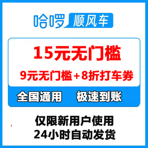 哈啰顺风车优惠券15元无门槛优惠券哈罗全国通用新用户自动发货