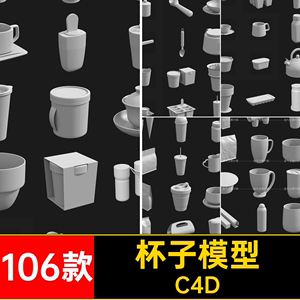 OBJ咖啡杯奶茶杯茶壶冰激凌酸奶包装食品袋勺子3D白模型C4D素材