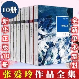 张爱玲小说全集10册张爱玲经典作品集红玫瑰与白玫瑰倾城之恋爱情