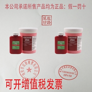 正品乐泰204胶水loctite 预涂胶高强度螺纹胶锁固剂 500g装