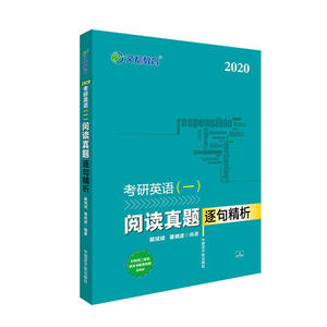 【正版包邮】文都教育 颉斌斌 谭剑波 2020考研英语一