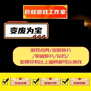 王者送荣耀收回点券皮肤碎片英雄钻石贵族积分出售购买卖交易送领