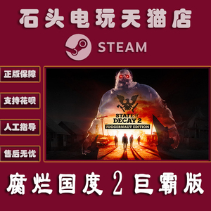 PC中文正版 Steam 平台 国区 游戏 腐烂国度2巨霸版 主宰版 State of Decay 2: Juggernaut Edition